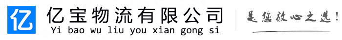 枝江亿宝物流运输公司
